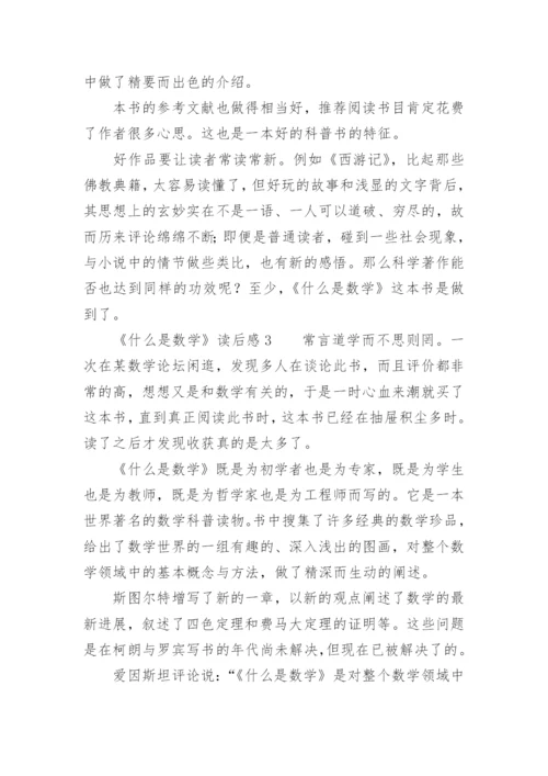 《什么是数学》读后感.docx