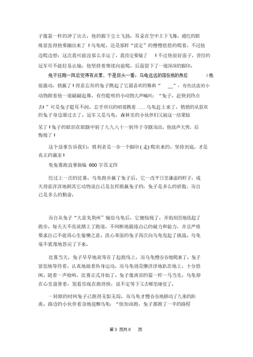 龟兔赛跑故事新编600字左右作文10篇