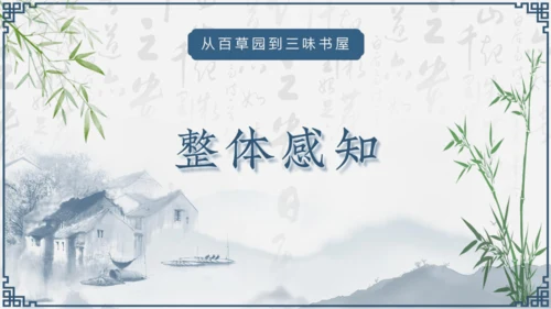 第9课《从百草园到三味书屋》课件
