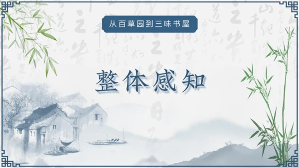 第9课《从百草园到三味书屋》课件