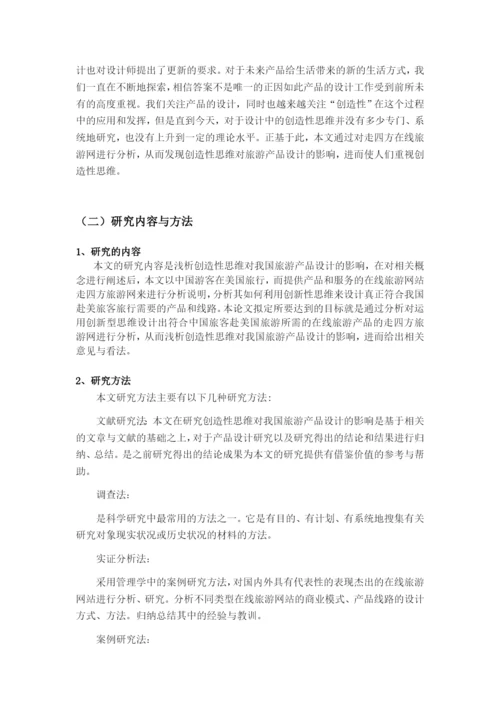 《浅析创造性思维对我国旅游产品设计的影响》论文.docx