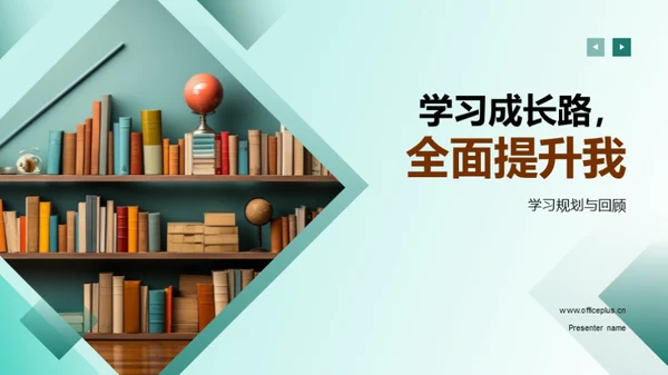 学习成长路，全面提升我