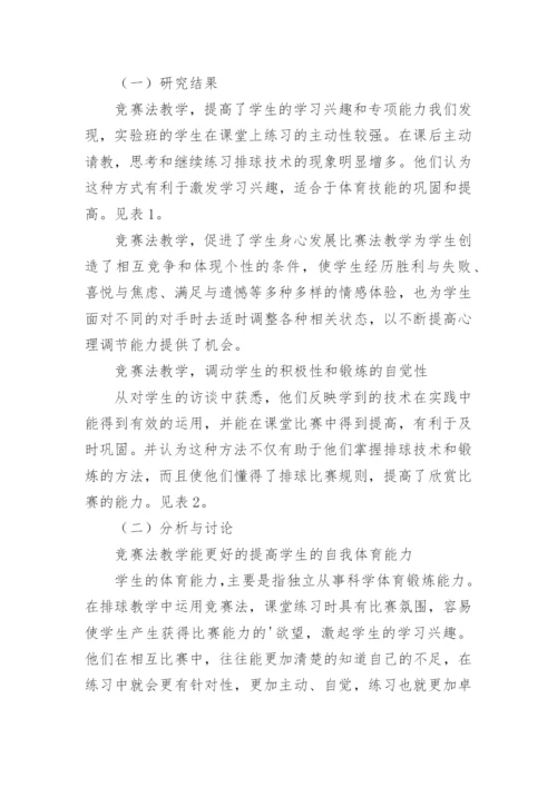 竞赛法在球类教学中的运用研究教学论文.docx