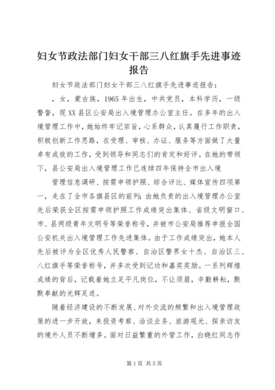 妇女节政法部门妇女干部三八红旗手先进事迹报告 (2).docx