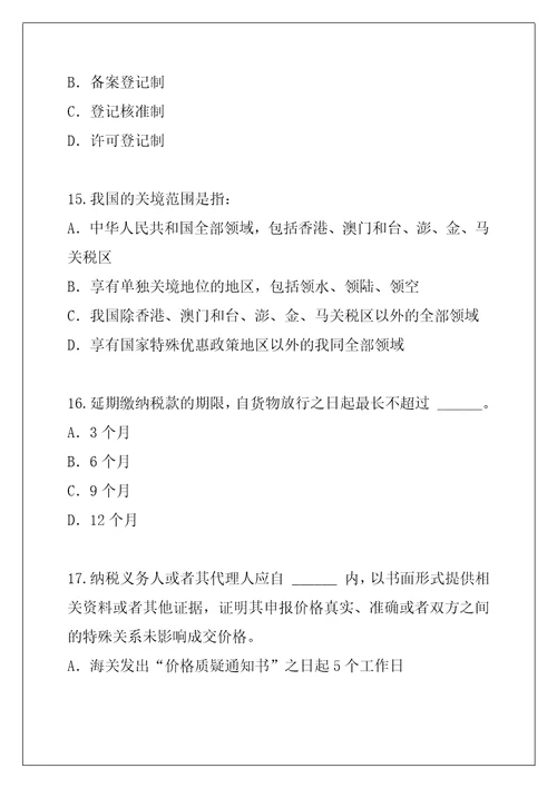 2021年广东报关员资格考试考试考前冲刺卷