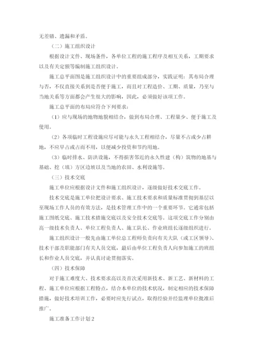 施工准备工作计划十篇.docx