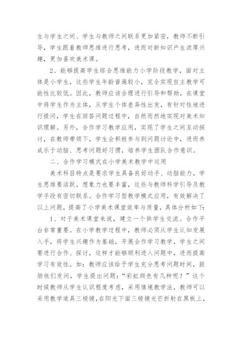 小学美术老师教学论文.docx