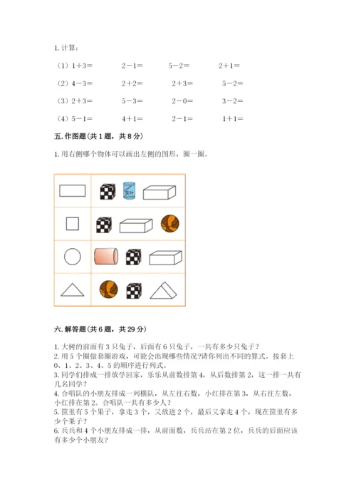 人教版一年级上册数学期中测试卷带答案（新）.docx