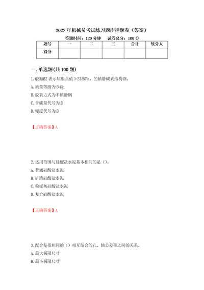 2022年机械员考试练习题库押题卷答案27