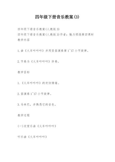 四年级下册音乐教案(3).docx