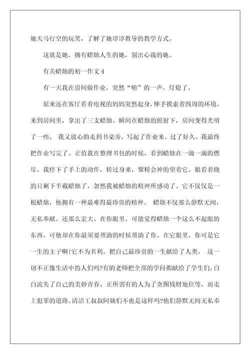 有关蜡烛的初一作文5篇