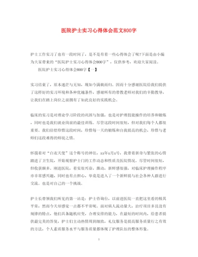 精编医院护士实习心得体会范文800字.docx