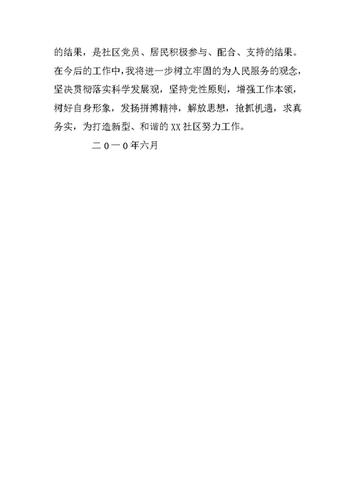 社区党支部书记七一述职述廉报告