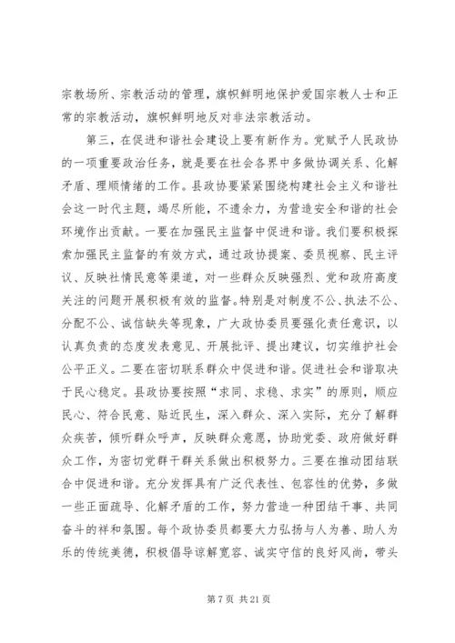 县委书记在全县政协工作会上的讲话 (2).docx