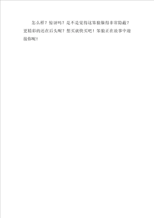 五年级课外书读后感作文笨狼的学校生活有感