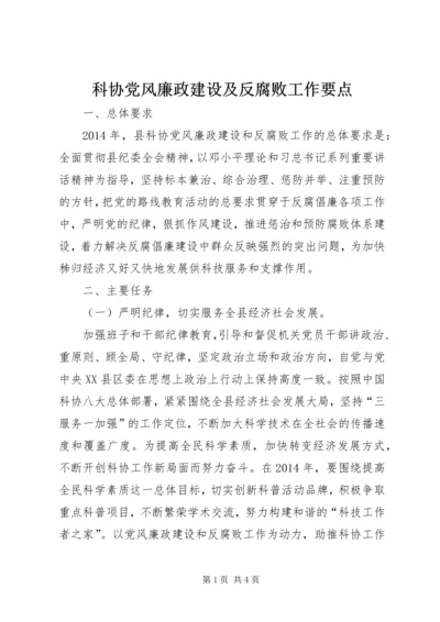 科协党风廉政建设及反腐败工作要点.docx