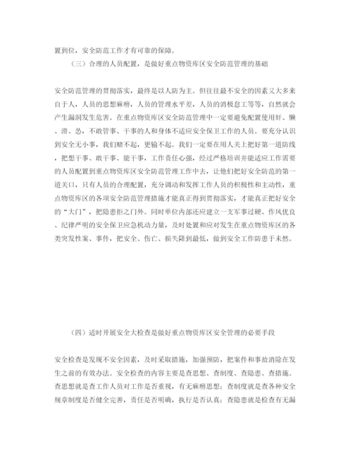 【精编】《安全管理论文》之煤矿企业重点物资库区的安全管理.docx