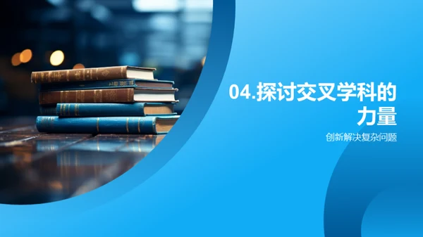 跨界之路：交叉学科实践