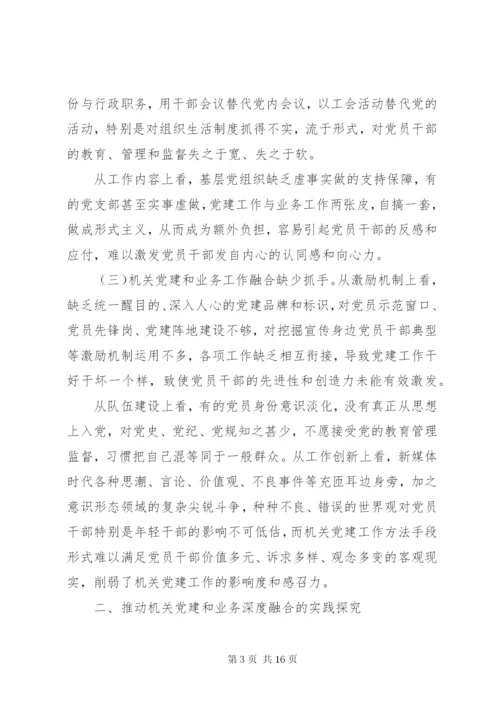 推进“双融合双统一双强化”机关党建和业务深度融合调研报告.docx