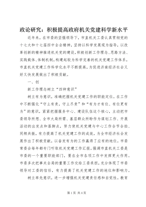 政论研究：积极提高政府机关党建科学新水平 (2).docx