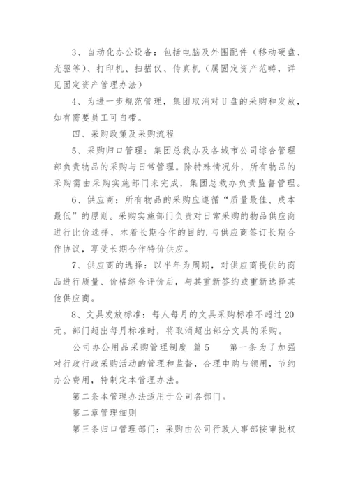 公司办公用品采购管理制度.docx