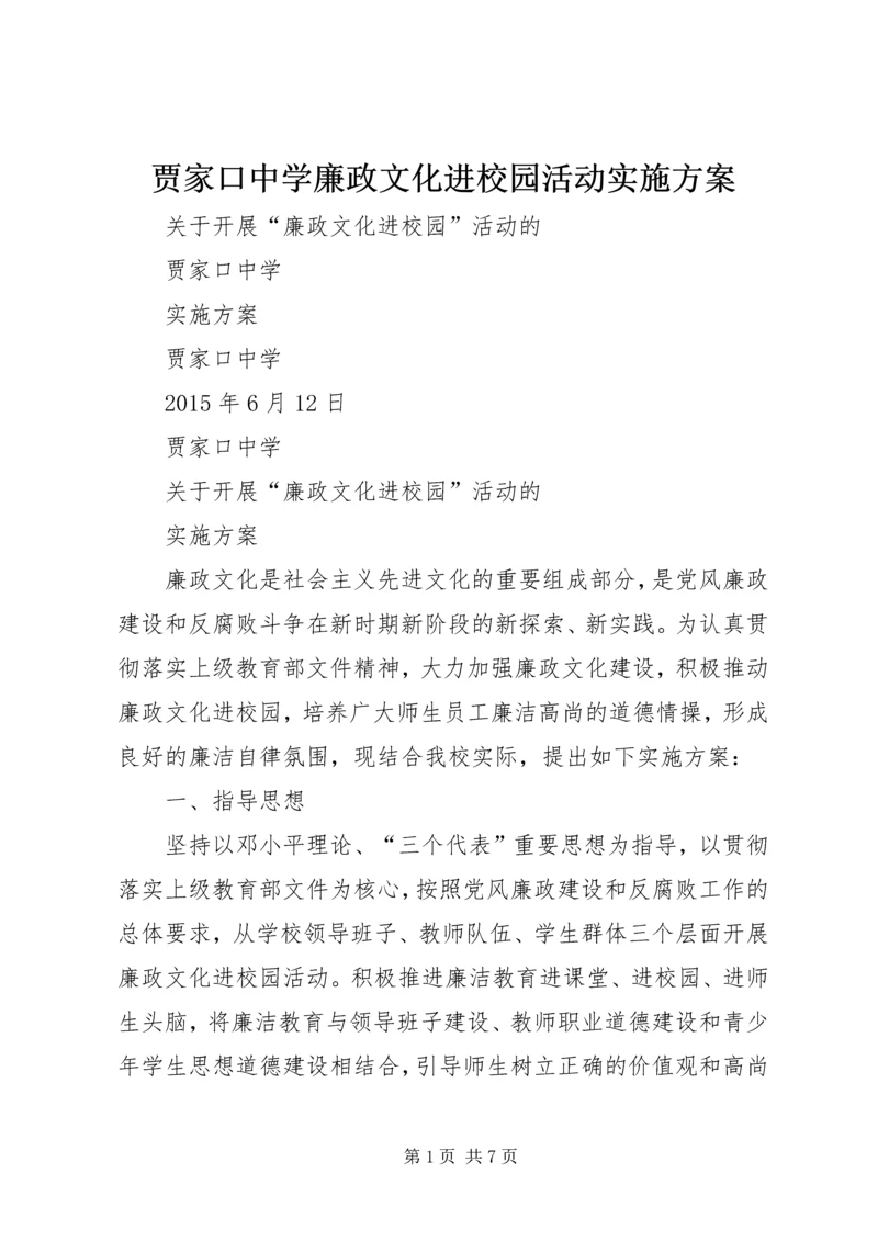 贾家口中学廉政文化进校园活动实施方案.docx