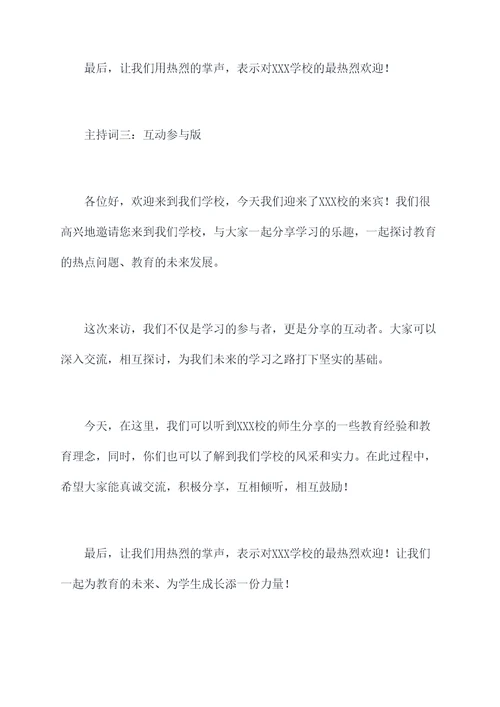 外校来访主持词