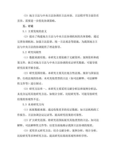 地方立法与中央立法的协调机制研究