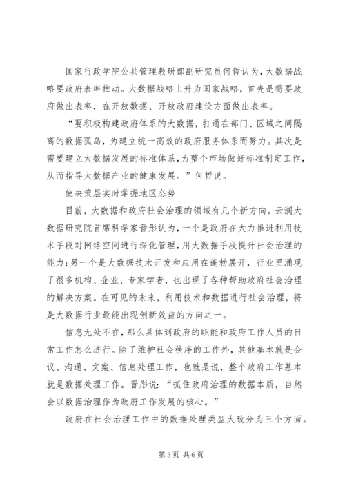 大数据与政府治理现代化心得体会 (2).docx