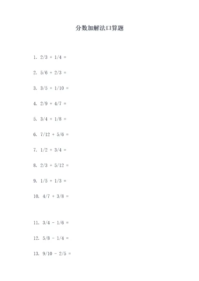 分数加解法口算题