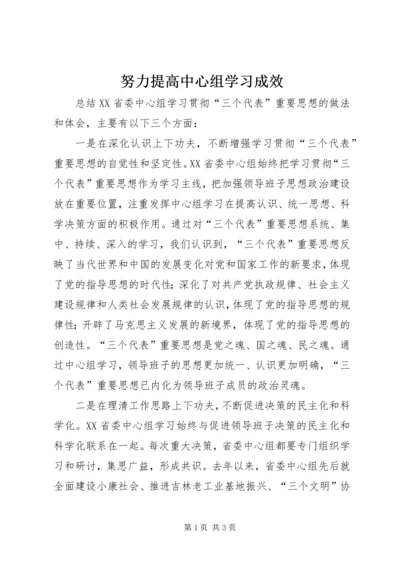 努力提高中心组学习成效.docx