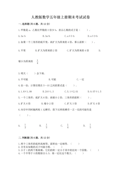 人教版数学五年级上册期末考试试卷精品（b卷）.docx