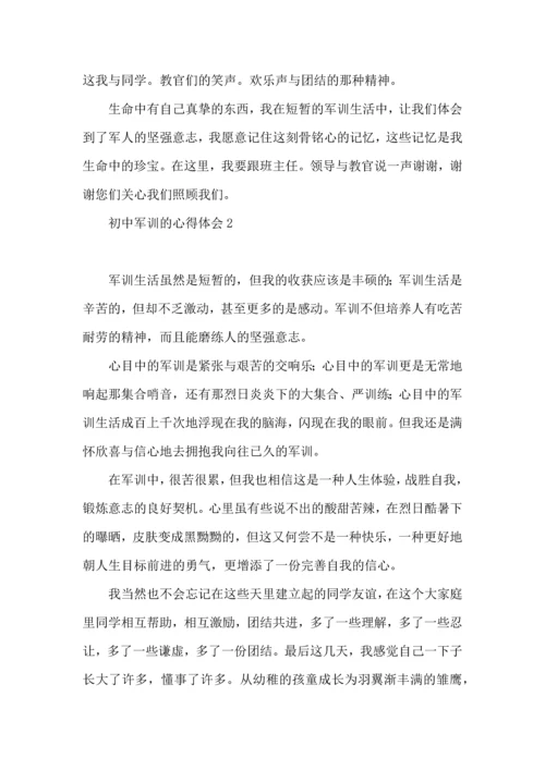 初中军训的心得体会(15篇)（一）.docx