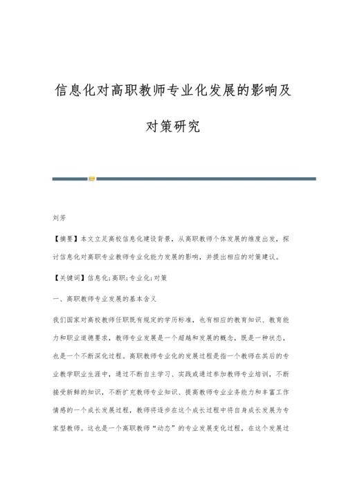 信息化对高职教师专业化发展的影响及对策研究.docx