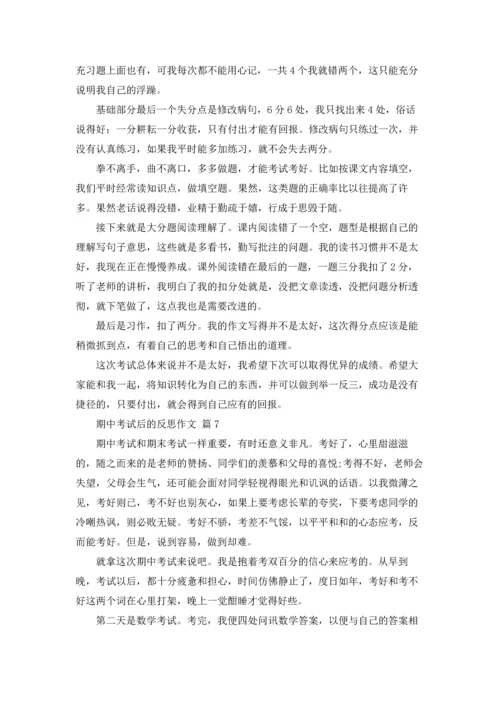 有关期中考试后的反思作文锦集八篇.docx