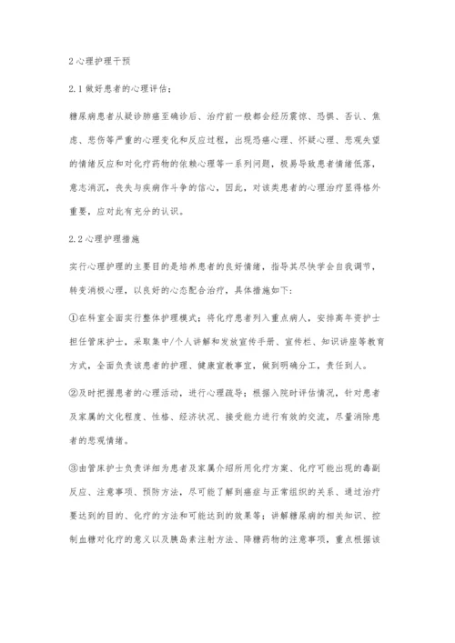 肺癌并发2型糖尿病患者化疗前心理干预探讨.docx