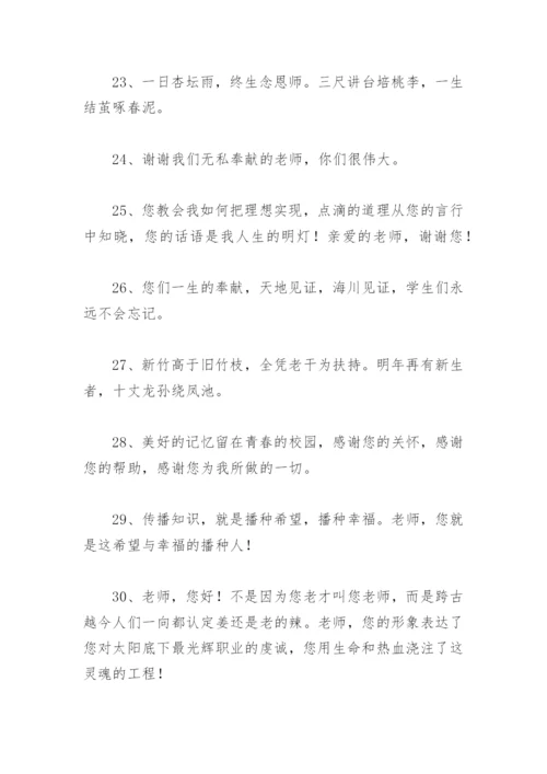 谢师恩的唯美句子 毕业季感谢师恩的唯美句子.docx