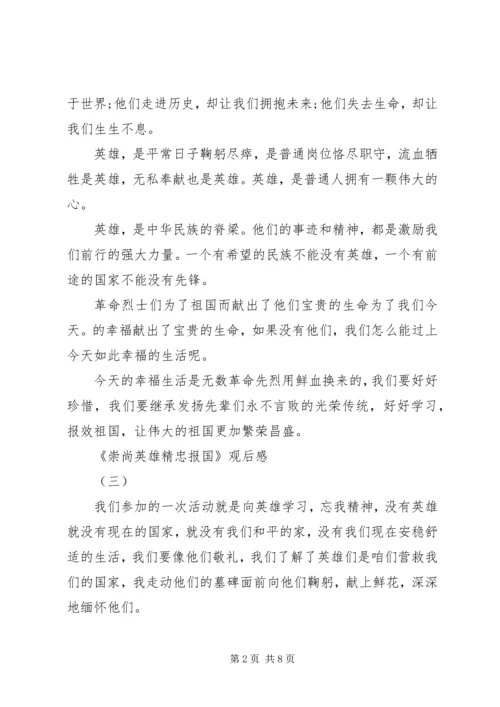 精选崇尚英雄精忠报国观后感十篇.docx