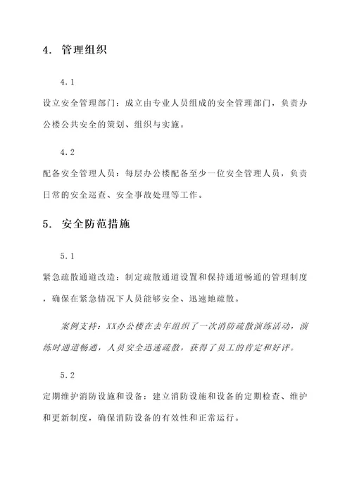 办公楼公共安全管理方案