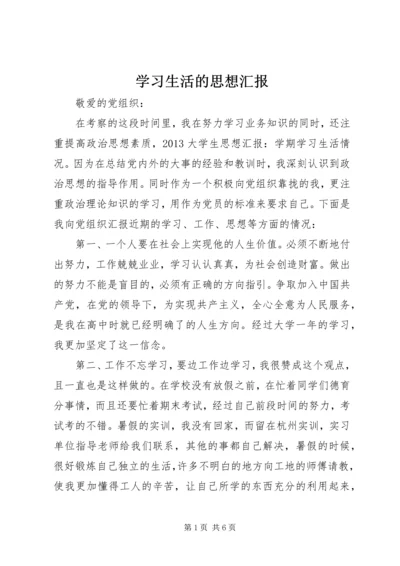 学习生活的思想汇报.docx