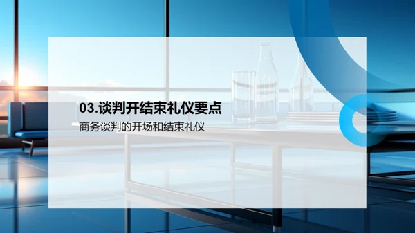 礼仪引领商务谈判