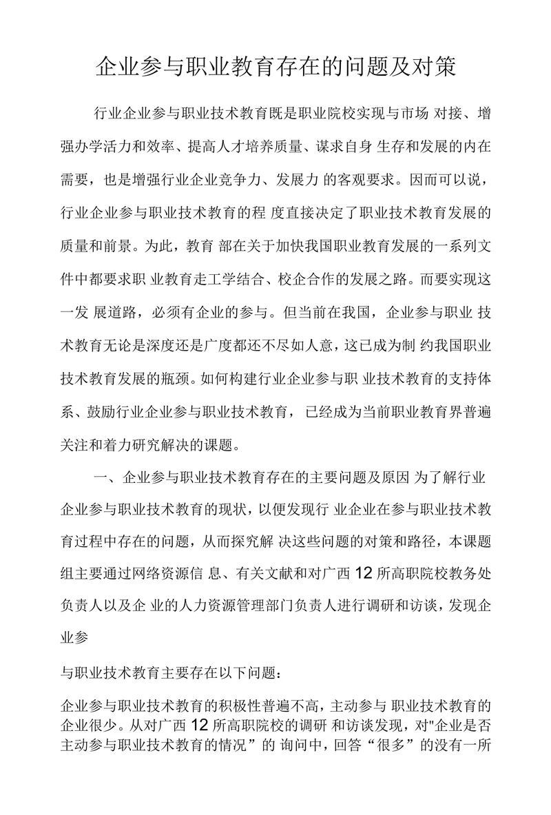 企业参与职业教育存在的问题及对策