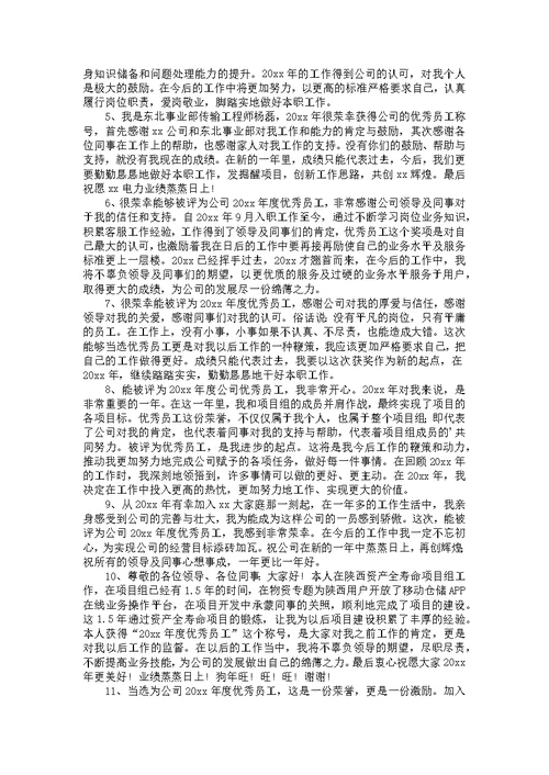 优秀员工获奖感言15篇