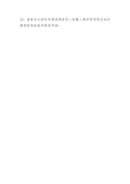 医院放射科绩效考核.docx