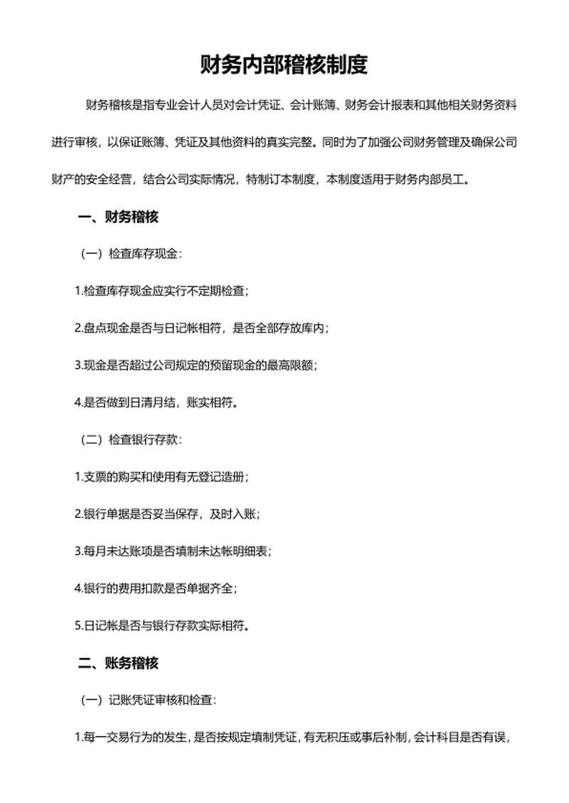 财务稽核制度word模板