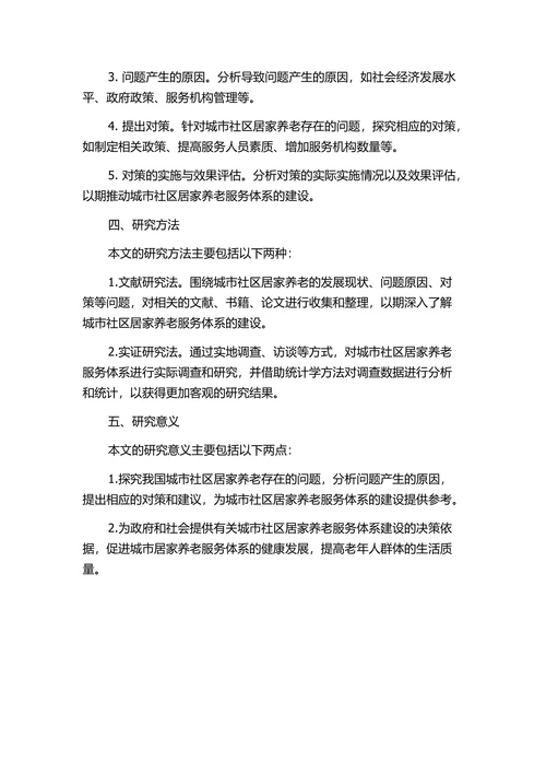 城市社区居家养老存在的问题与对策的开题报告