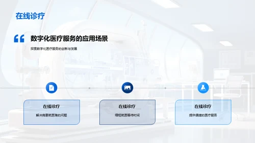 探索数字医疗新纪元