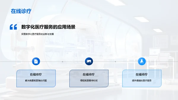 探索数字医疗新纪元