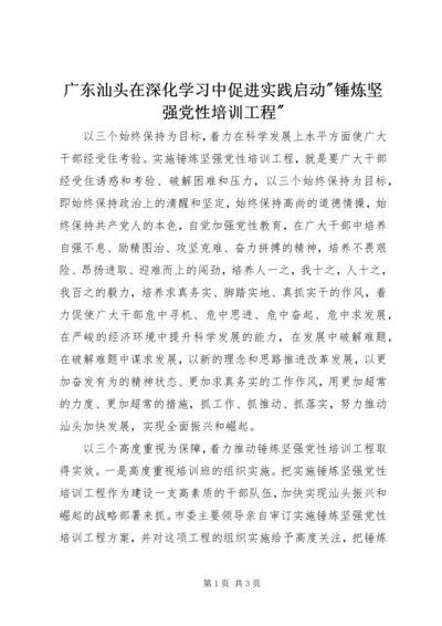 广东汕头在深化学习中促进实践启动-锤炼坚强党性培训工程-.docx