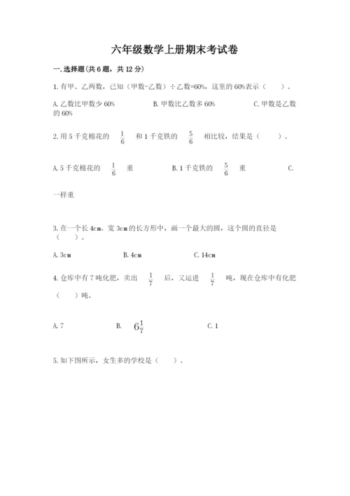 六年级数学上册期末考试卷加精品答案.docx